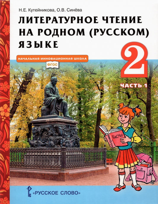 Кутейникова Литературное чтение на родном (русском) языке. Учебник. 2 класс.Ч.1 (РС)