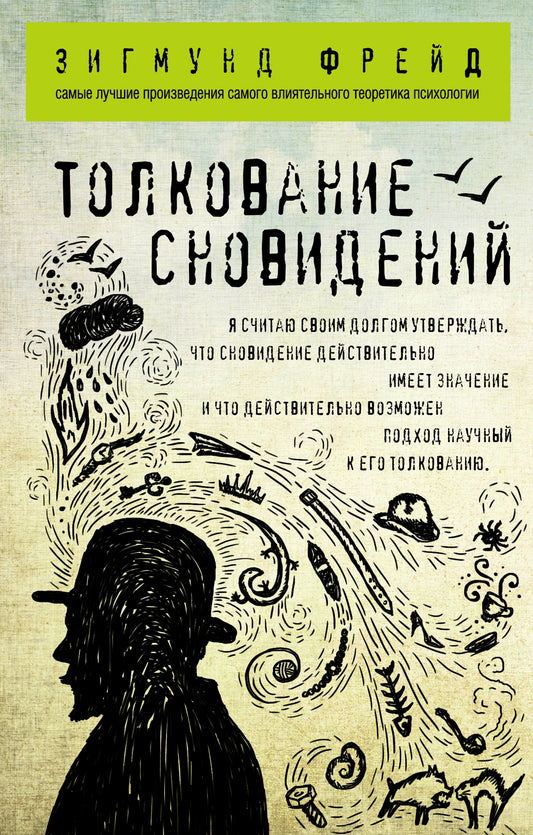 Толкование сновидений