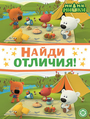 Ми-ми-мишки. N НО 2203. Найди отличия