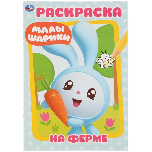 "УМКА". НА ФЕРМЕ. МАЛЫШАРИКИ (ПЕРВАЯ РАСКРАСКА А5) ФОРМАТ: 145Х210 ММ. ОБЪЕМ: 16 СТР. в кор.50шт