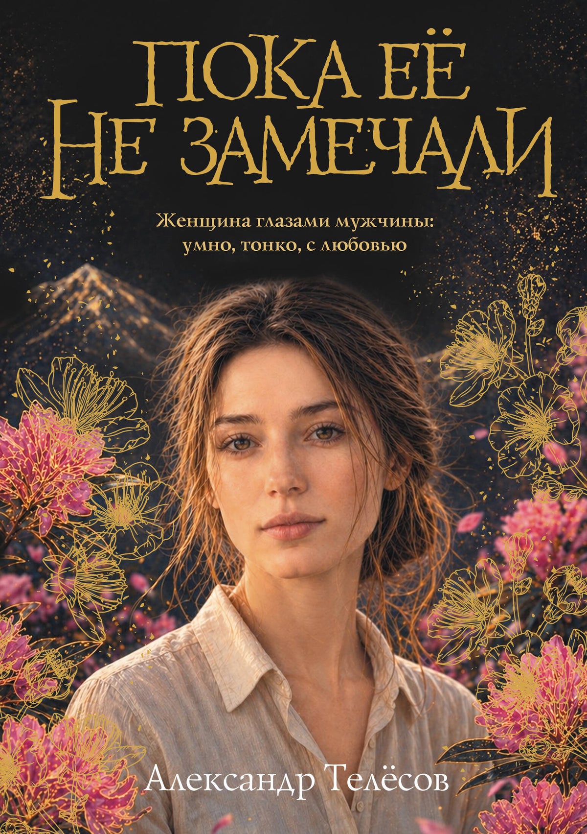 Пока ее не замечали