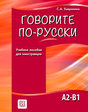 Говорите по-русски. Учебное пособие для иностранцев.