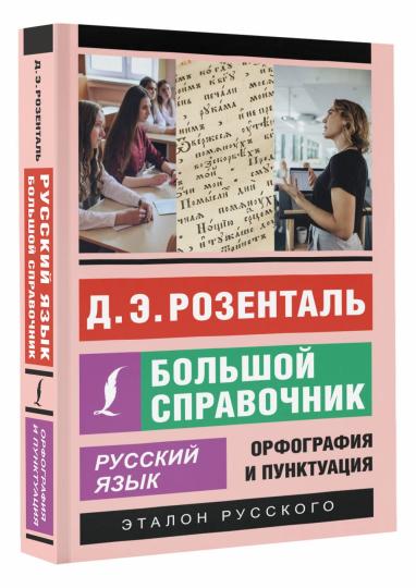Русский язык. Большой справочник