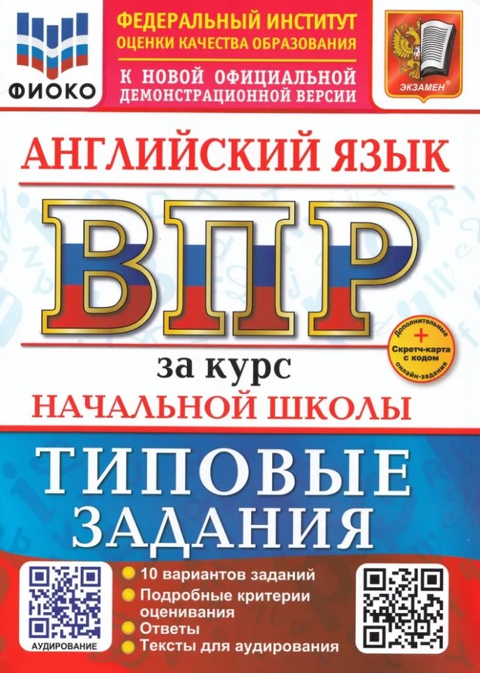 Поспелова. ВПР. ФИОКО. Английский язык за курс начальной школы. 10 вариантов. ТЗ. ФГОС НОВЫЙ + аудирование + Скретч-карта с кодом