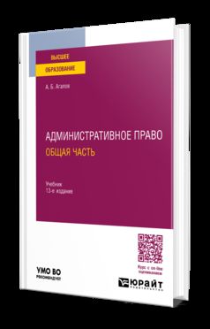 АДМИНИСТРАТИВНОЕ ПРАВО. ОБЩАЯ ЧАСТЬ 13-е изд., пер. и доп. Учебник для вузов