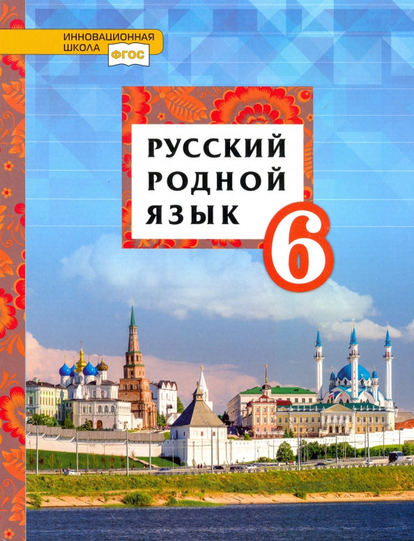 Воителева. Русский родной язык. 6 кл. Учебное пособие. (ФГОС)