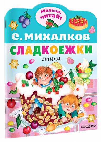 Сладкоежки
