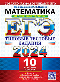 ЕГЭ 2024. Математика. Профильный уровень. 10 вариантов. Типовые тестовые задания от разработчиков ЕГЭ