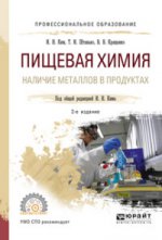 Пищевая химия. Наличие металлов в продуктах 2-е изд. , испр. И доп. Учебное пособие для спо