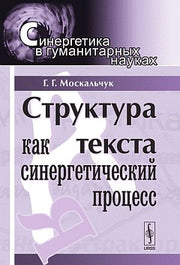 Структура текста как синергетический процесс