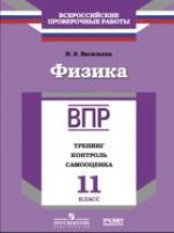 Физика. 11 класс. Тренинг, контроль, самооценка. Рабочая тетрадь