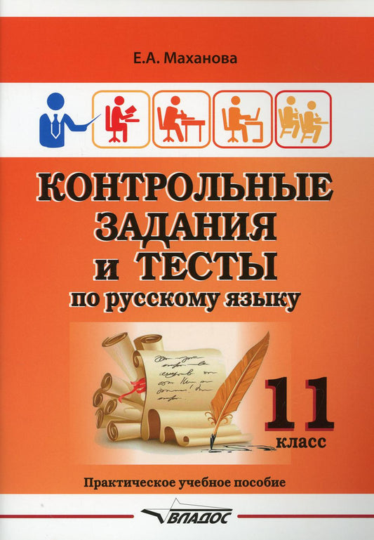 Маханова. Контрольные задания и тесты по русскому языку. 11 класс: практическое учебное пособие.