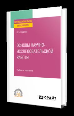 ОСНОВЫ НАУЧНО-ИССЛЕДОВАТЕЛЬСКОЙ РАБОТЫ. Учебник и практикум для СПО