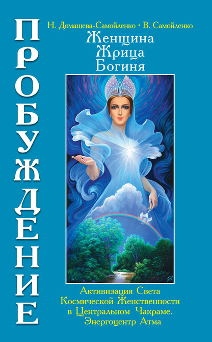 Женщина, Жрица, Богиня - Пробуждение. Книга 3. Том 1.