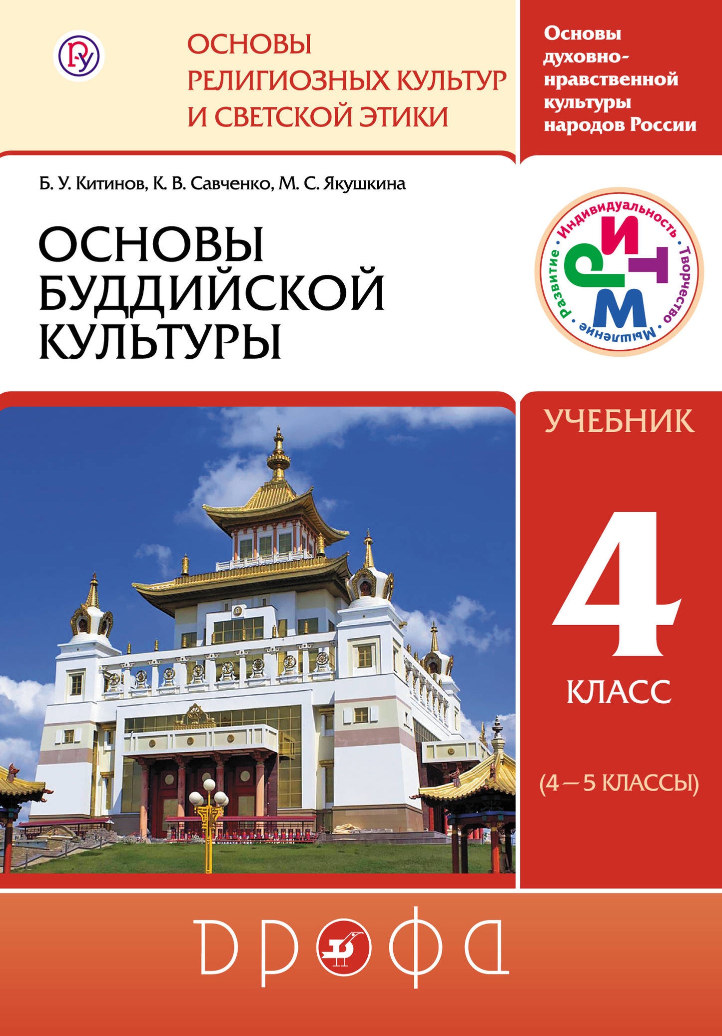 Основы буддийской культуры 4-5кл [Учебник] ФГОС ФП