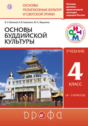 Основы буддийской культуры 4-5кл [Учебник] ФГОС ФП