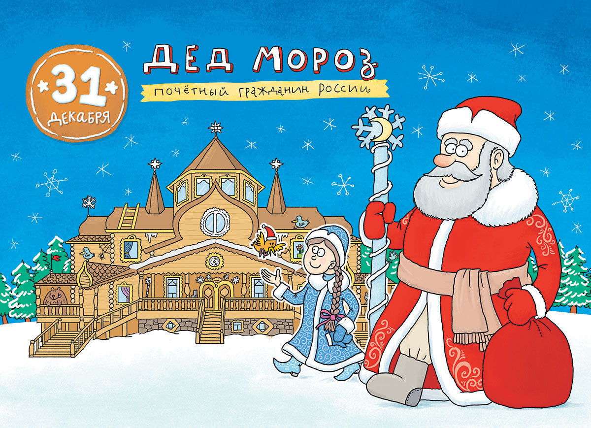 Календарь-адвент. Кругосветный дед Мороз