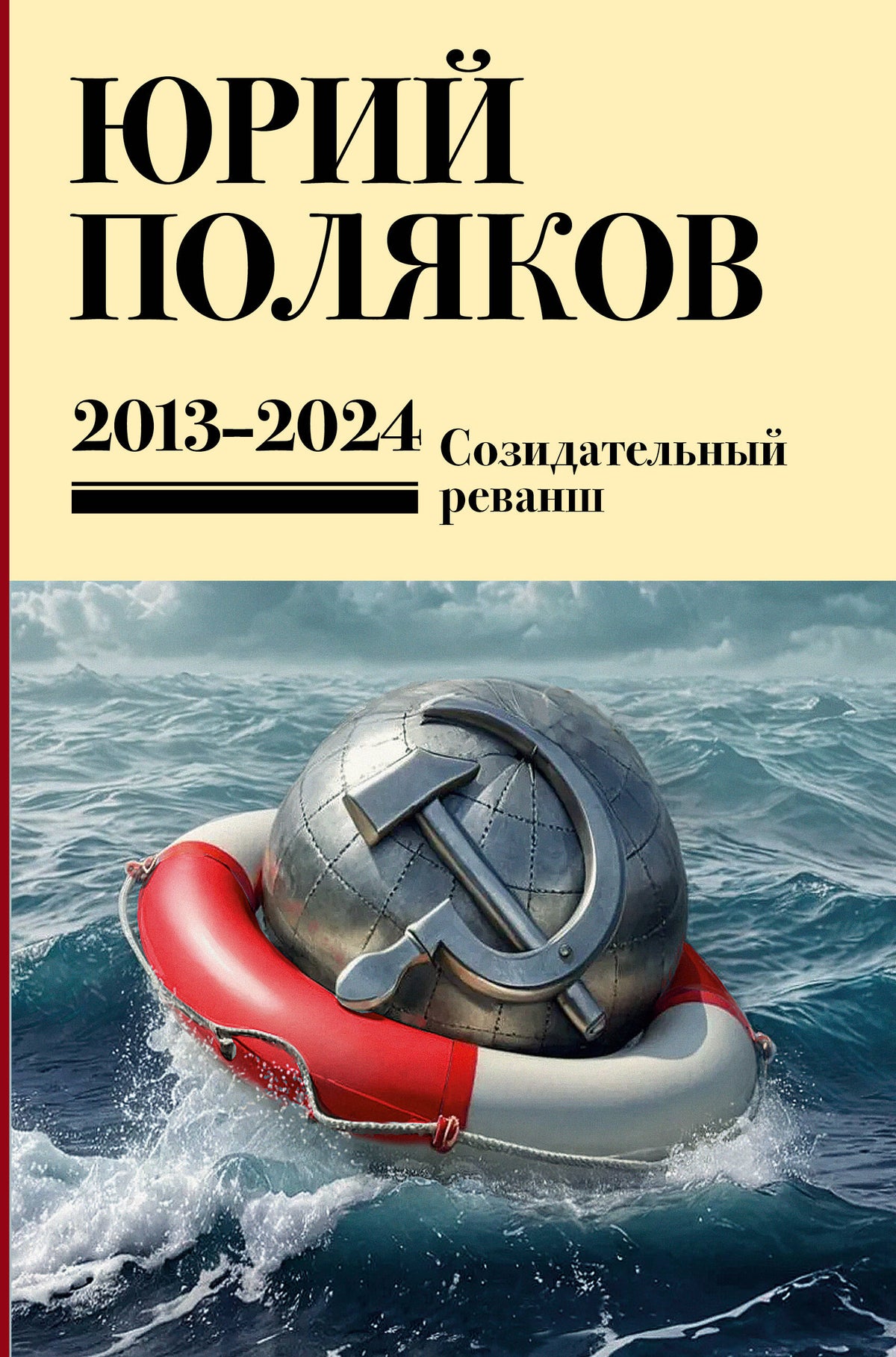 Собрание сочинений. Том 13. 2013-2024