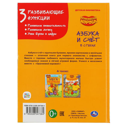 "УМКА". АЗБУКА И СЧЕТ. ОРАНЖЕВАЯ КОРОВА (СЕРИЯ: ДЕТСКАЯ БИБЛИОТЕКА) ТВЕРДЫЙ ПЕРЕПЛЕТ в кор.30шт