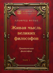 Живая мысль великих философов. Практическая философия. Том 1