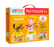 Школа Семи Гномов. Мастерская. Развивающий набор для творчества 5+