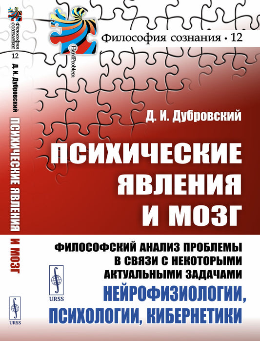 Психические явления и мозг: Философский анализ проблемы в связи с некоторыми актуальными задачами нейрофизиологии, психологии, кибернетики
