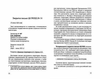 На правах шифра… И.В. Сталин - автор и редактор Закрытых писем ЦК РКП(б) в 1923-1924 гг.