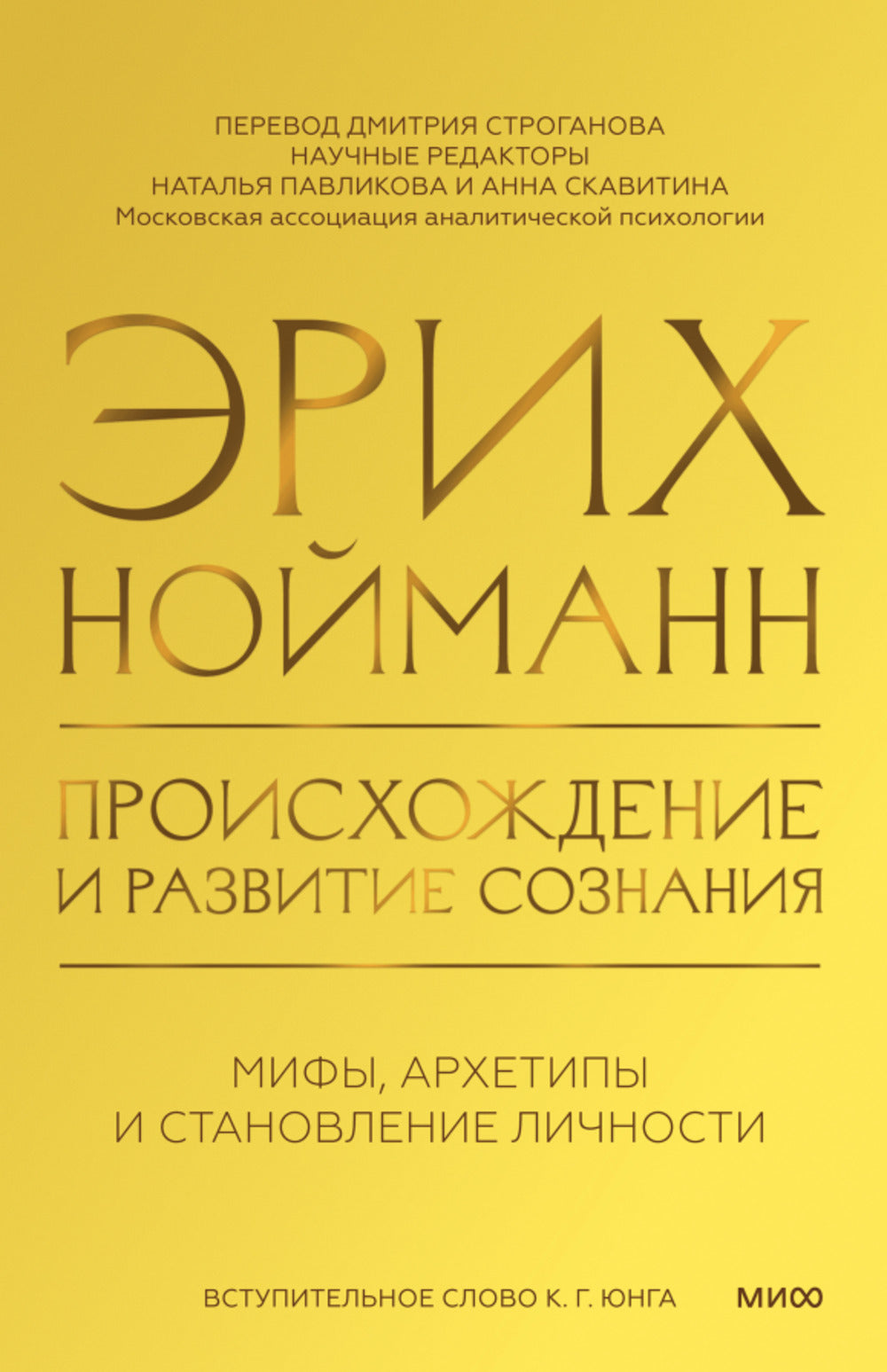 Происхождение и развитие сознания. Мифы, архетипы и становление личности
