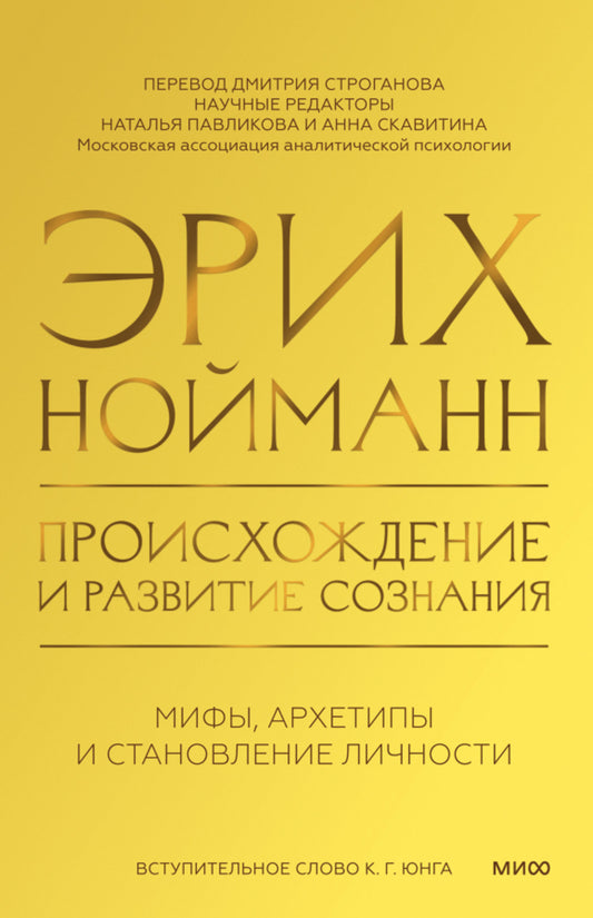Происхождение и развитие сознания. Мифы, архетипы и становление личности