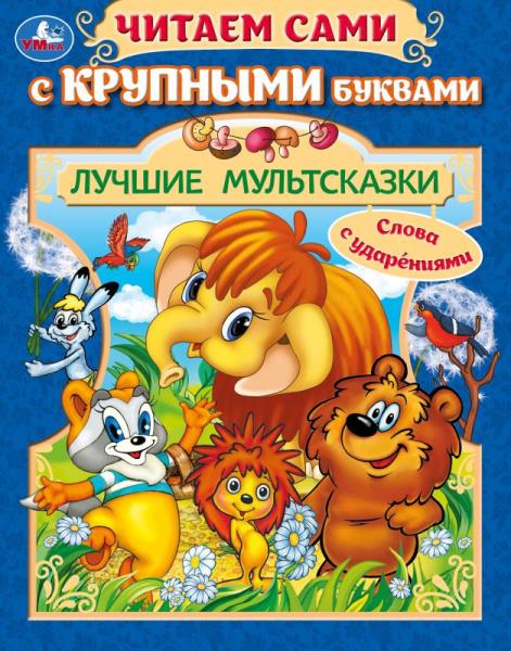Лучшие мультсказки. Читаем сами с крупными буквами. 165х210 мм. Скрепка. 64 стр. Умка в кор.16шт