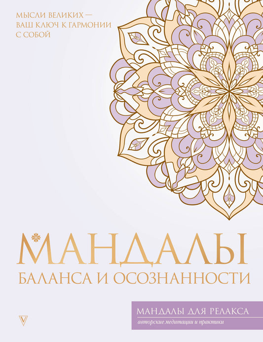 Мандалы баланса и осознанности