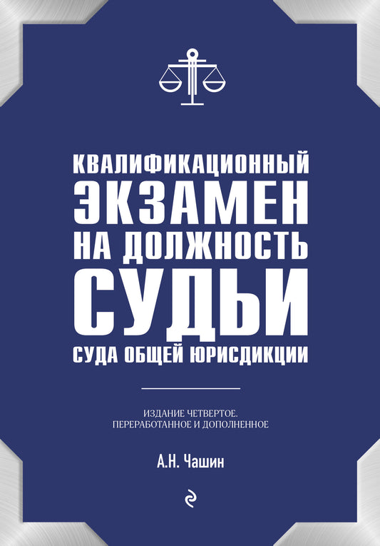 Квалификационный экзамен на должность судьи суда общей юрисдикции. 4-е издание, переработанное и дополненное