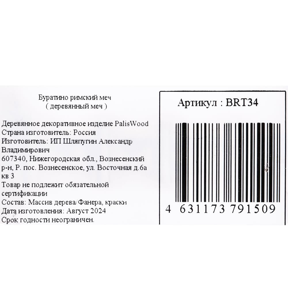 Деревянное декоративное (сувенирное) изделие меч, в пакете Буратино в кор.115шт