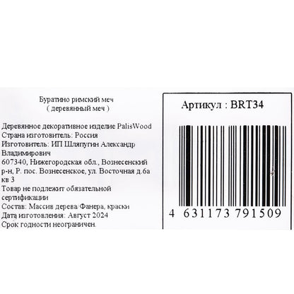 Деревянное декоративное (сувенирное) изделие меч, в пакете Буратино в кор.115шт