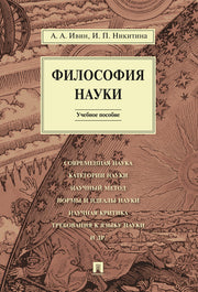 Философия науки.Уч.пос.-М.:Проспект,2025. /=245153/