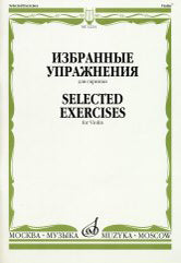 Избранные упражнения : для скрипки