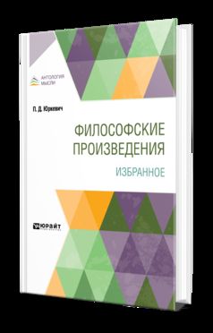 Философские произведения. Избранное