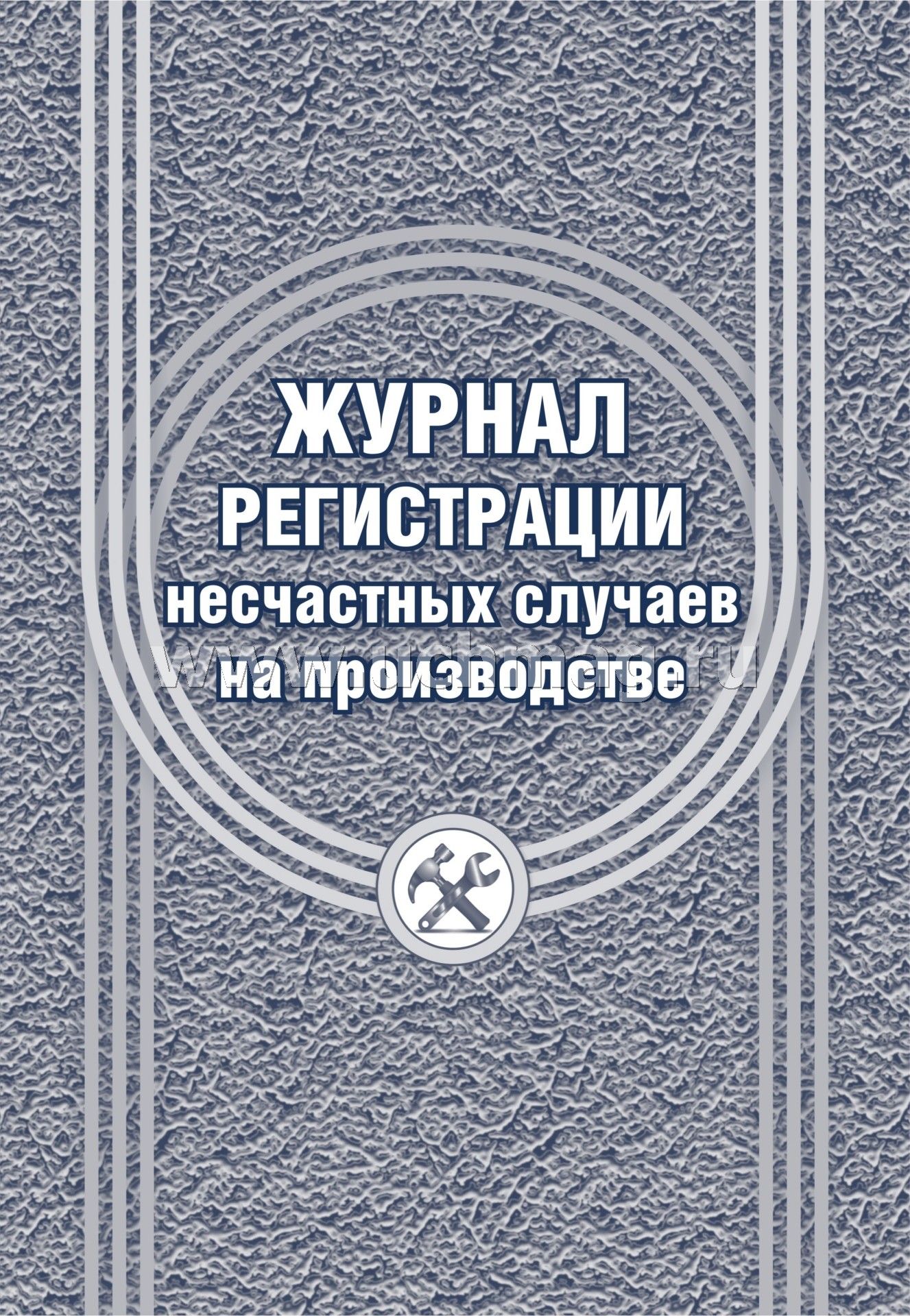 Журнал регистрации несчастных случаев на производстве. (Форма 11 соответствует Приложению 2 Приказа № 223н от 20.04.2022) (Формат А4, блок офсет 60; обложка офсетная пл 160) 24 стр.