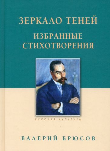 Зеркало теней. Избранные стихотворения. Брюсов В.Я.