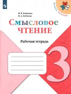 Литературное чтение. 3 кл. Смысловое чтение. УМК "Школа России" (Приложение 1/ Приложение 2)