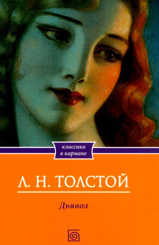 Дьявол. Повести и рассказы