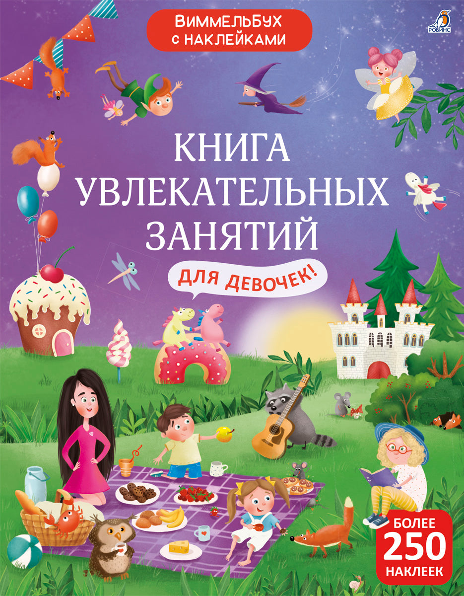 Робинс. Книга "Виммельбух с наклейками. Книга увлекательных занятий для девочек"