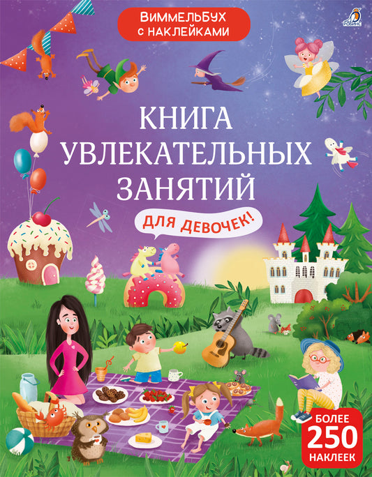 Робинс. Книга "Виммельбух с наклейками. Книга увлекательных занятий для девочек"