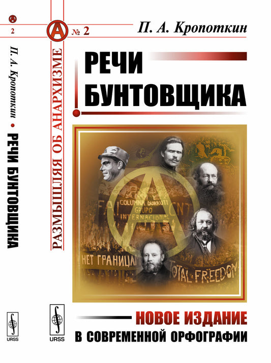 Речи бунтовщика. Пер. с фр.