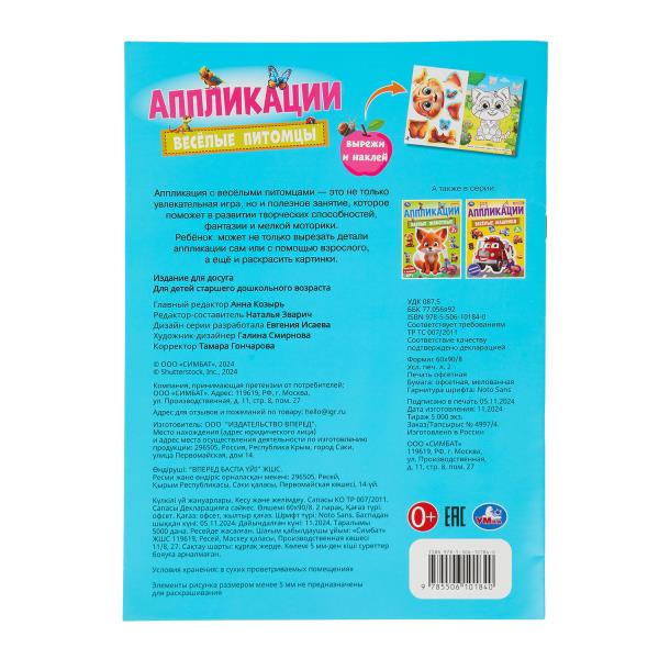 Весёлые питомцы. Аппликации. Вырежи и наклей. 3+. 210х290 мм. Скрепка. 16 стр. Умка в кор.50шт