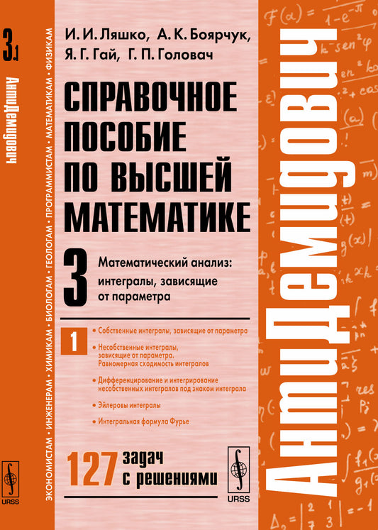 АнтиДемидович. Т.3. Ч.1: Интегралы, зависящие от параметра. СПРАВОЧНОЕ ПОСОБИЕ ПО ВЫСШЕЙ МАТЕМАТИКЕ. Т.3: Математический анализ