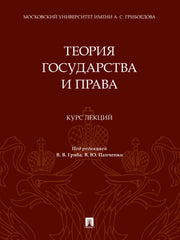 Теория государства и права. Курс лекций.-М.:Проспект,2025. /=245590/