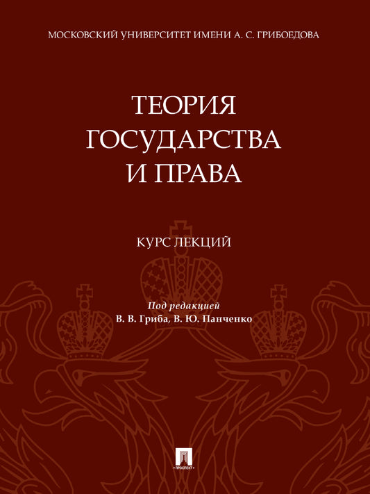 Теория государства и права. Курс лекций.-М.:Проспект,2025. /=245590/