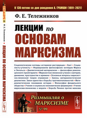 Лекции по основам марксизма