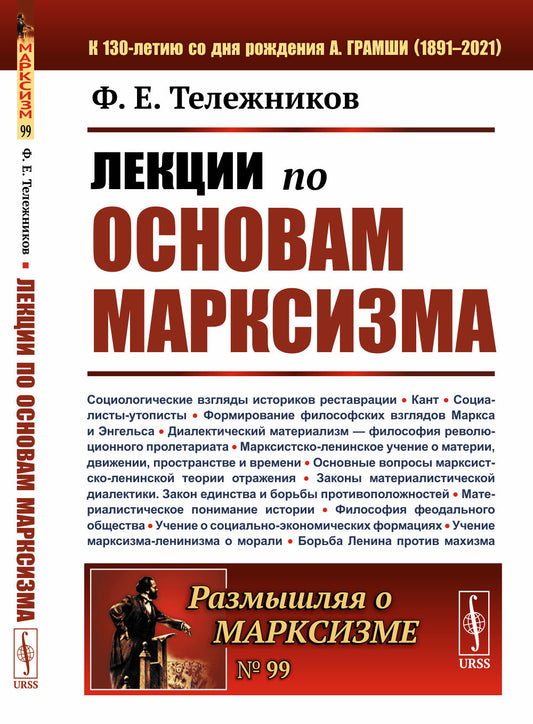 Лекции по основам марксизма